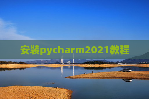 安装pycharm2021教程
